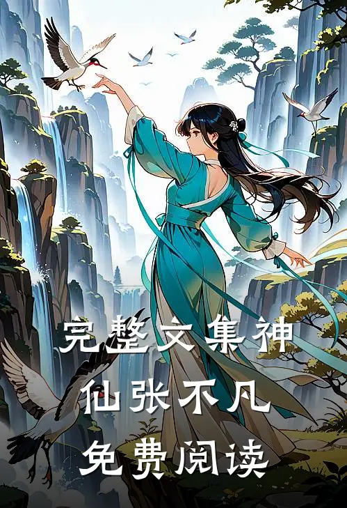 完整文集神仙张不凡免费阅读