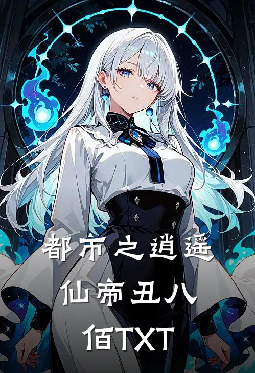 都市之逍遥仙帝丑八佰TXT