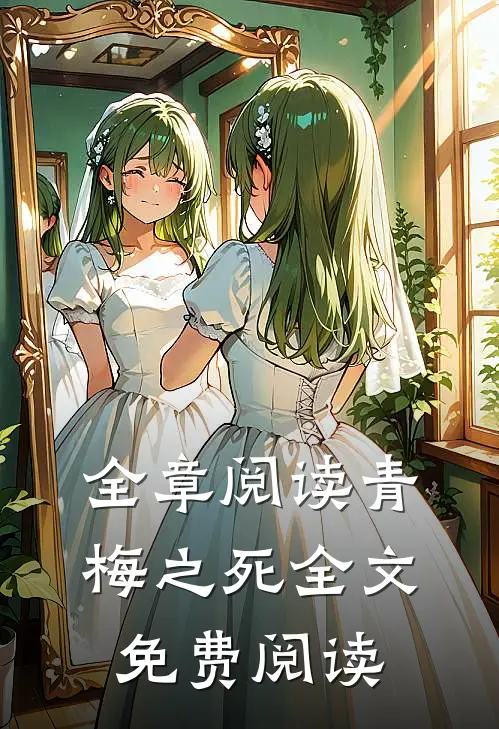 全章阅读青梅之死全文免费阅读