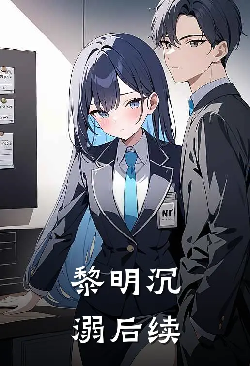 黎明沉溺后续