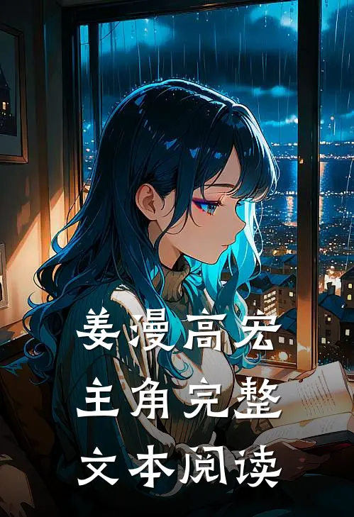 姜漫高宏主角完整文本阅读