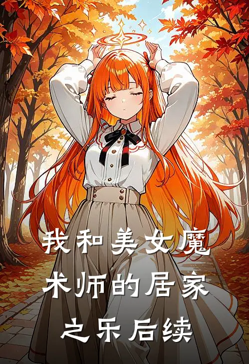 我和美女魔术师的居家之乐后续