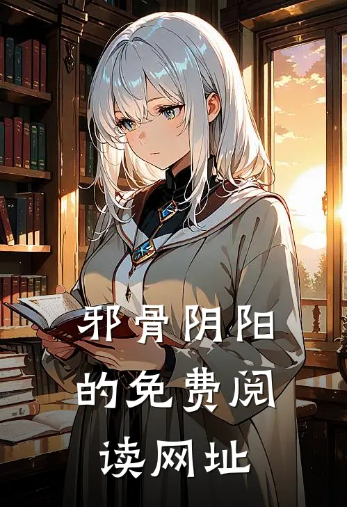 邪骨阴阳的免费阅读网址