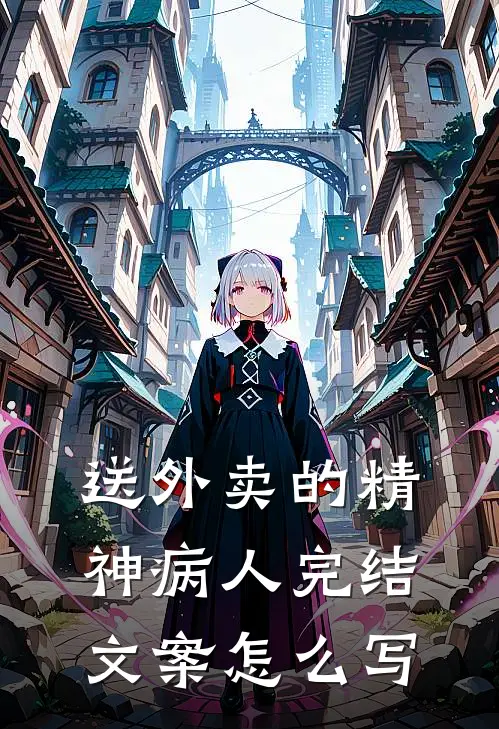 送外卖的精神病人完结文案怎么写