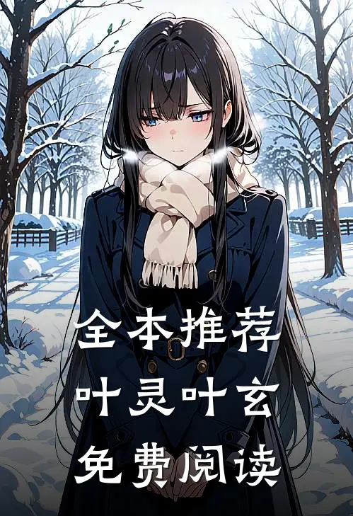 全本推荐叶灵叶玄免费阅读