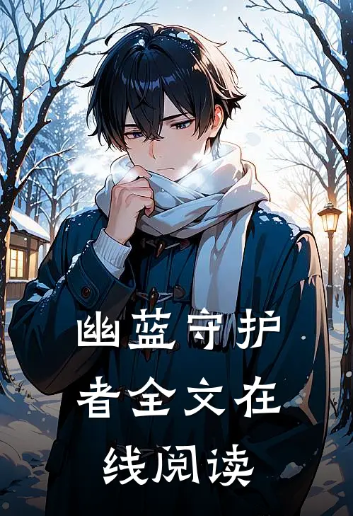 幽蓝守护者全文在线阅读