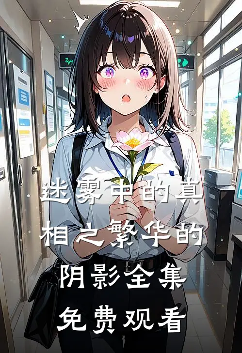 迷雾中的真相之繁华的阴影 全集免费观看