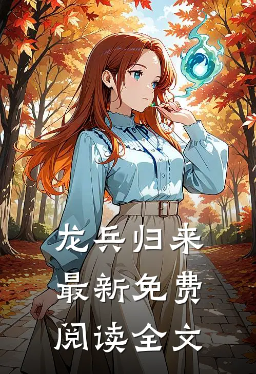 龙兵归来最新免费阅读全文