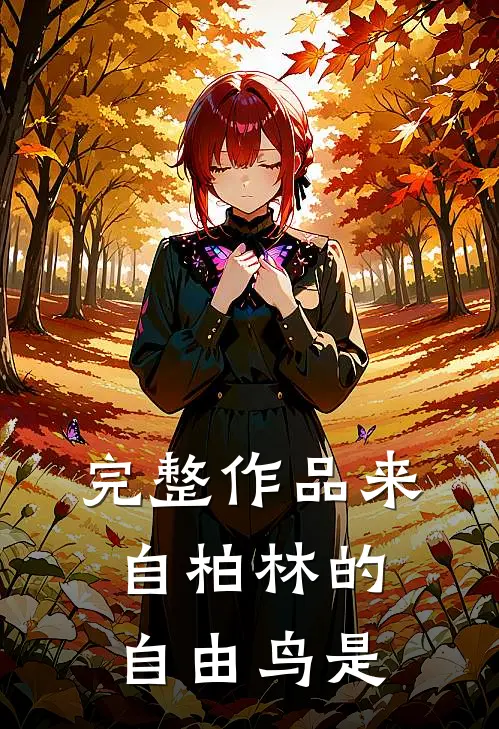 完整作品来自柏林的自由鸟是