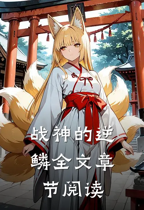 战神的逆鳞全文章节阅读