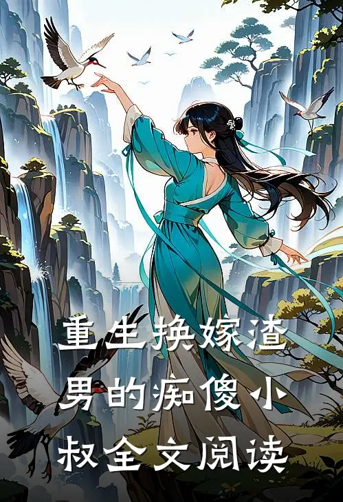 重生换嫁渣男的痴傻小叔全文阅读