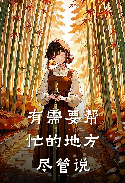 有需要帮忙的地方尽管说