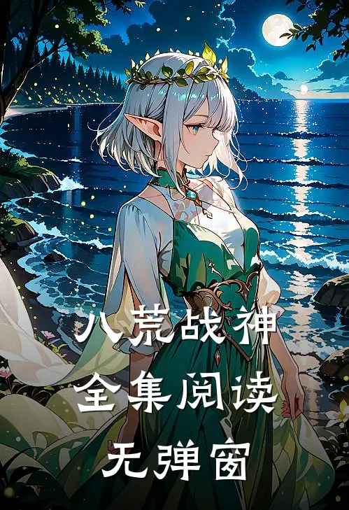 八荒战神全集阅读无弹窗