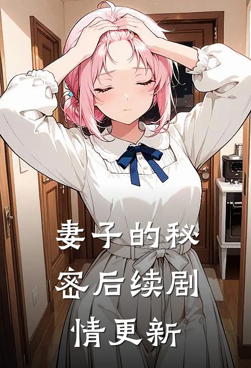 妻子的秘密后续剧情更新