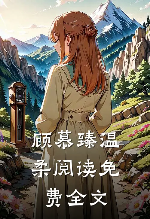 顾慕臻温柔阅读免费全文