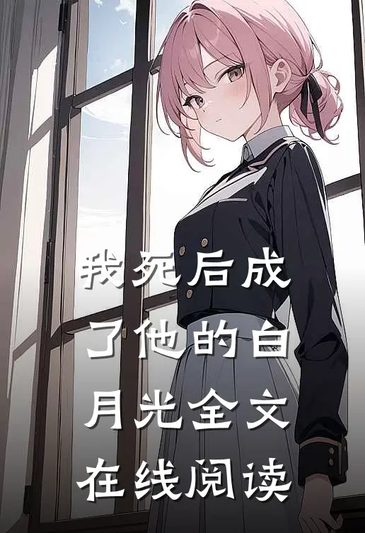我死后成了他的白月光全文在线阅读