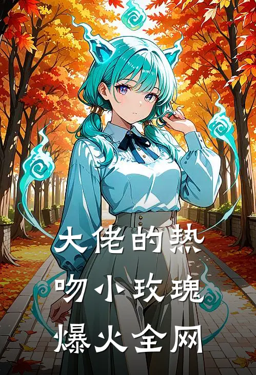 大佬的热吻小玫瑰爆火全网
