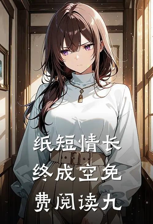 纸短情长终成空免费阅读九