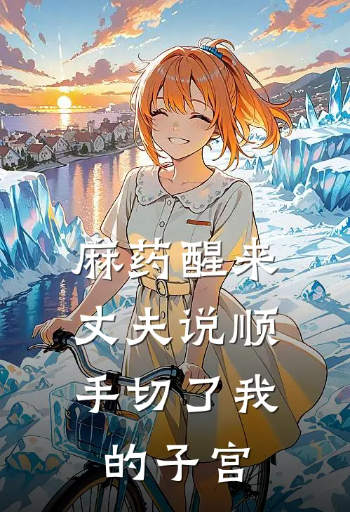 麻药醒来,丈夫说顺手切了我的子宫怎么回事