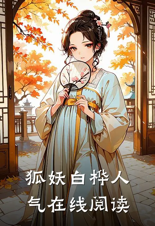 狐妖白桦人气在线阅读
