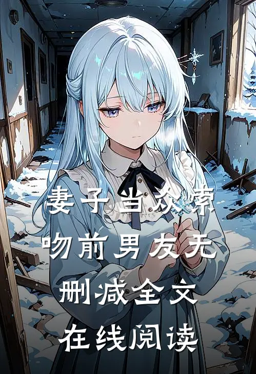 妻子当众索吻前男友无删减全文在线阅读