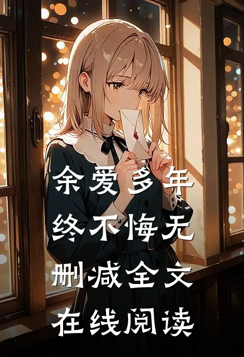 余爱多年终不悔无删减全文在线阅读