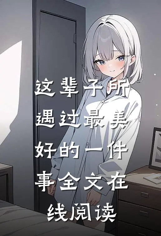 这辈子所遇过最美好的一件事全文在线阅读
