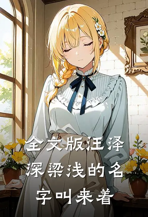 全文版汪泽深梁浅的名字叫来着