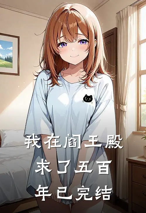 我在阎王殿求了五百年已完结