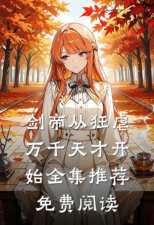 剑帝从狂虐万千天才开始全集推荐免费阅读