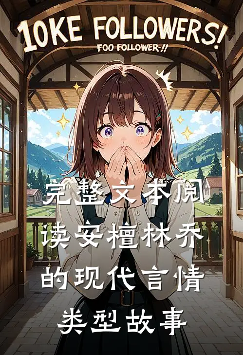 完整文本阅读安檀林乔的现代言情类型故事