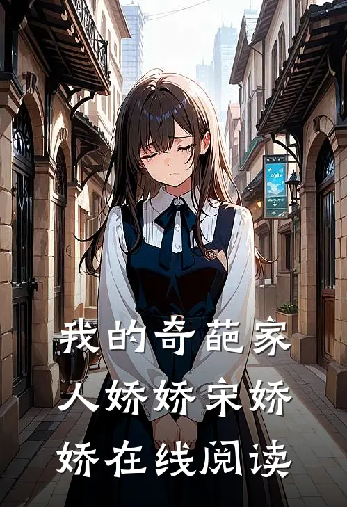 我的奇葩家人娇娇宋娇娇在线阅读