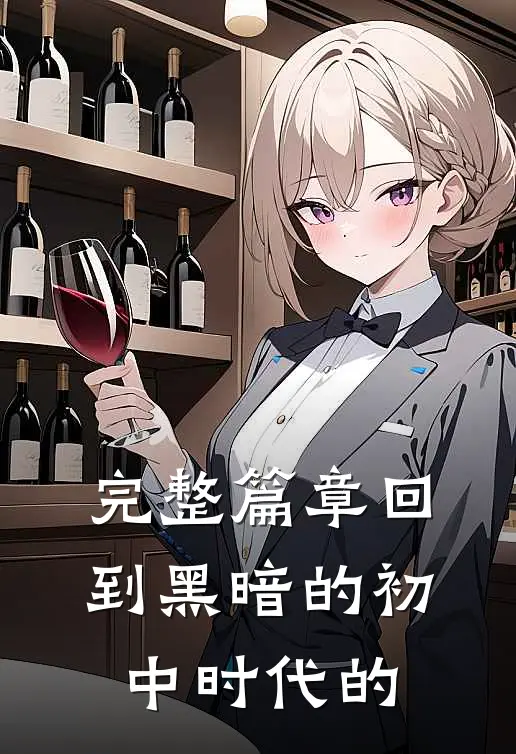 完整篇章回到黑暗的初中时代的