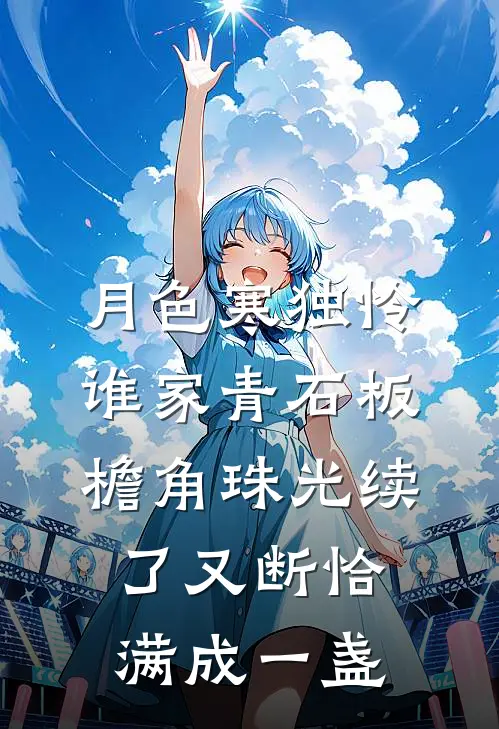 月色寒独怜谁家青石板檐角珠光续了又断恰满成一盏