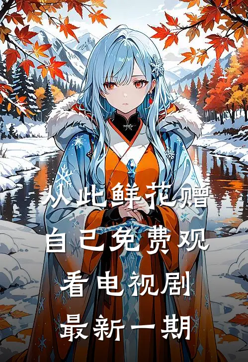 从此鲜花赠自己免费观看电视剧最新一期