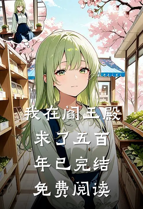 我在阎王殿求了五百年已完结免费阅读
