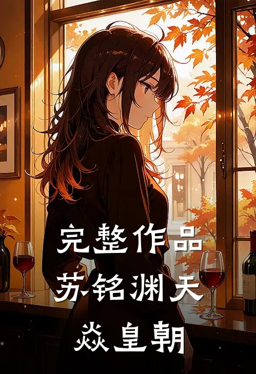 完整作品苏铭渊天焱皇朝
