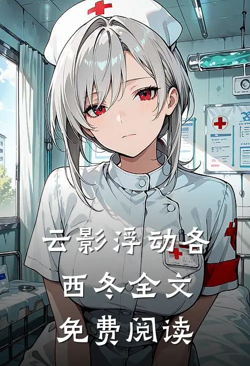 云影浮动各西冬全文免费阅读