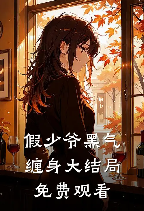 假少爷黑气缠身大结局免费观看