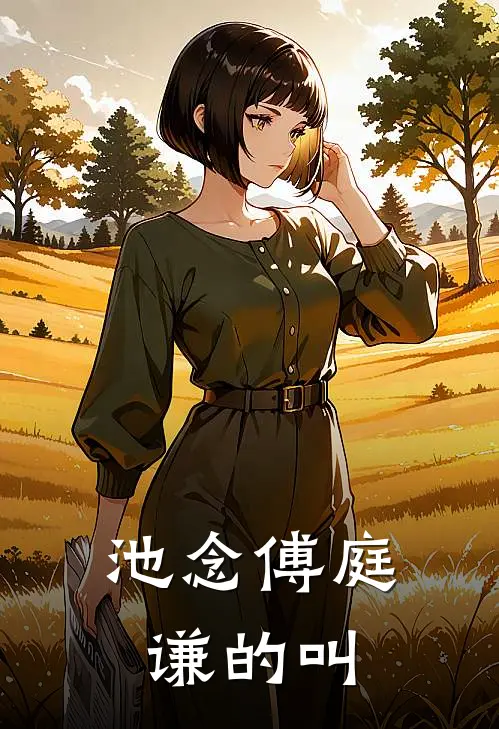 池念傅庭谦的叫
