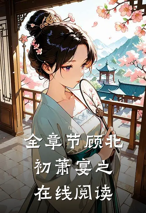 全章节顾北初萧宴之在线阅读