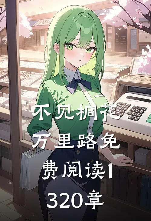 不见桐花万里路免费阅读13-20章