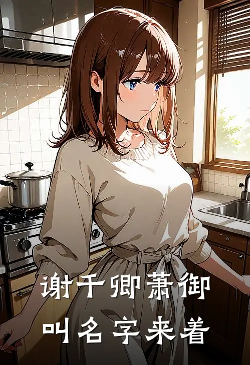 谢千卿萧御叫名字来着
