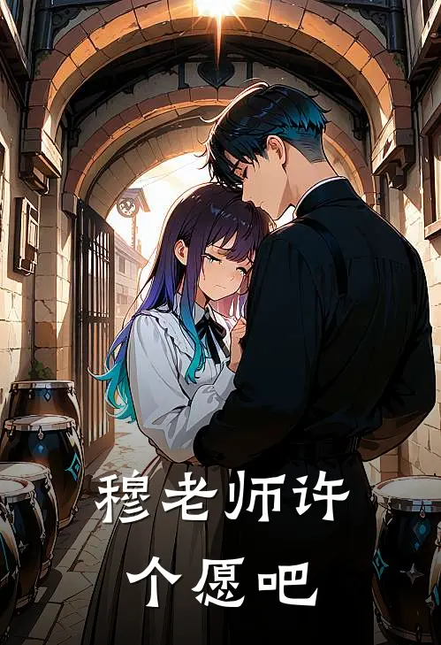 穆老师许个愿吧