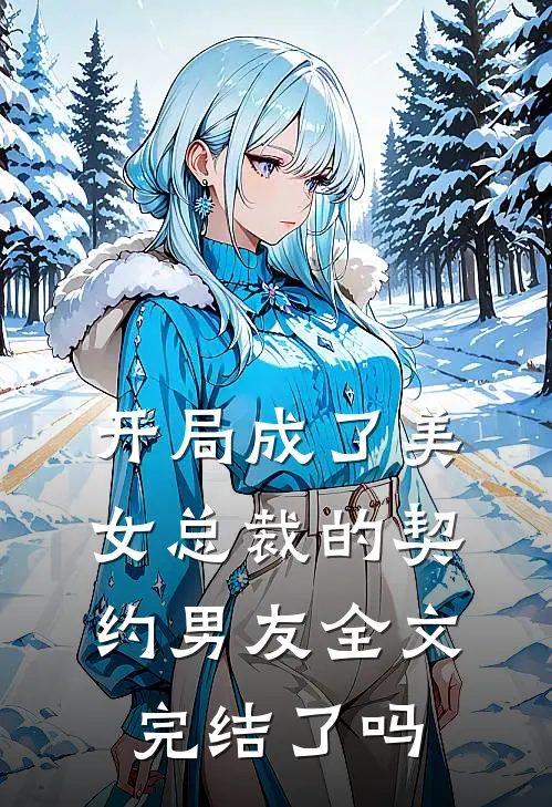 开局成了美女总裁的契约男友全文完结了吗