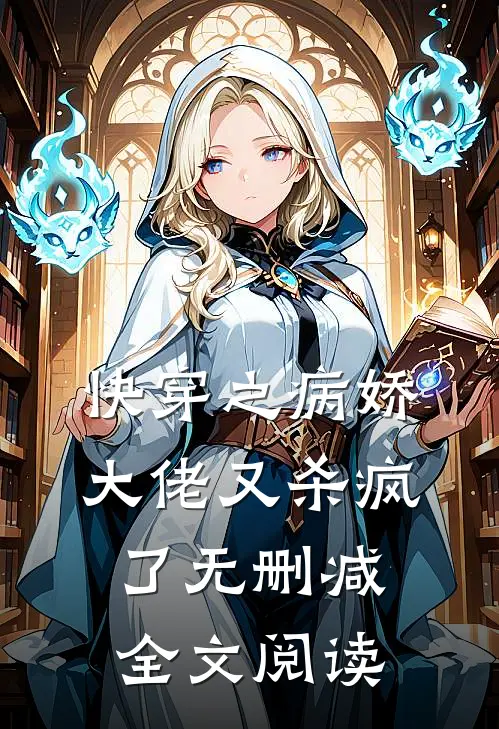 快穿之病娇大佬又杀疯了无删减全文阅读