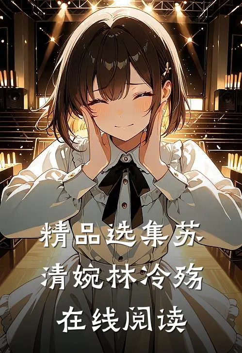 精品选集苏清婉林冷殇在线阅读