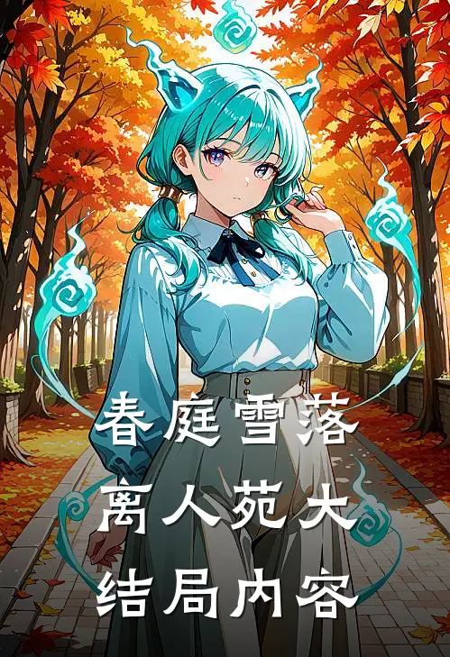 春庭雪落离人苑大结局内容