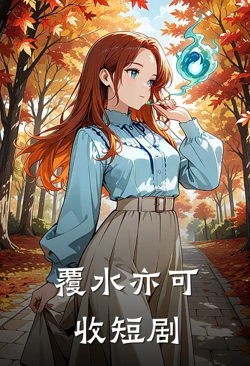 覆水亦可收短剧
