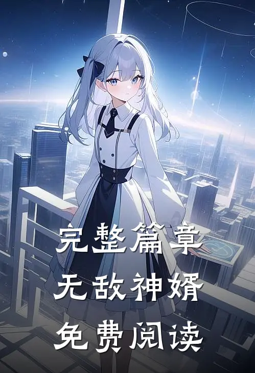 完整篇章无敌神婿免费阅读